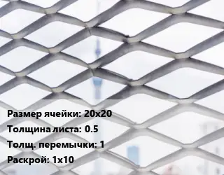 Сетка ЦПВС 20х20 s=0.5 1 Раскрой: 1х10